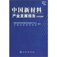 中國新材料產業發展報告(2008)