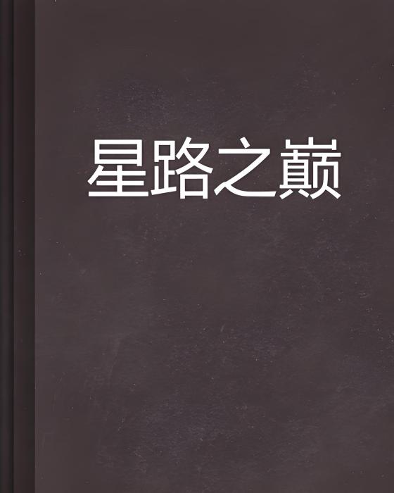 星路之巔 星路之巔