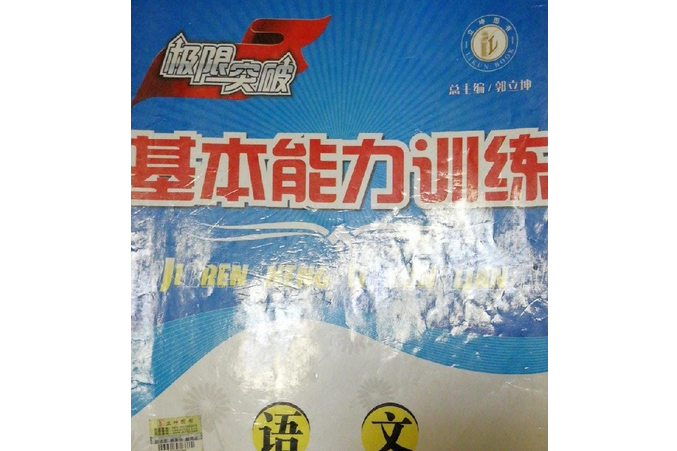 極限突破(2007年廣州出版社出版的圖書) 極限突破(2007年廣州出版社出版的圖書)