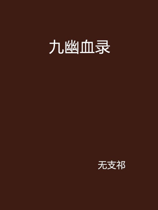 九幽血錄 九幽血錄