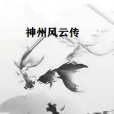 神州風雲傳 神州風雲傳