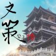 文策公子傳 文策公子傳