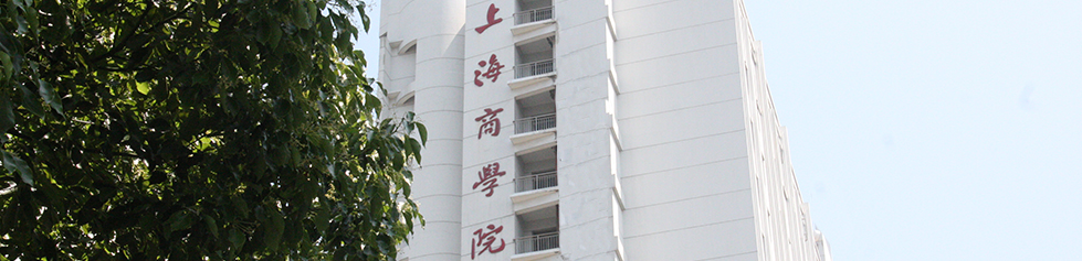 上海商學院(上海商學院)