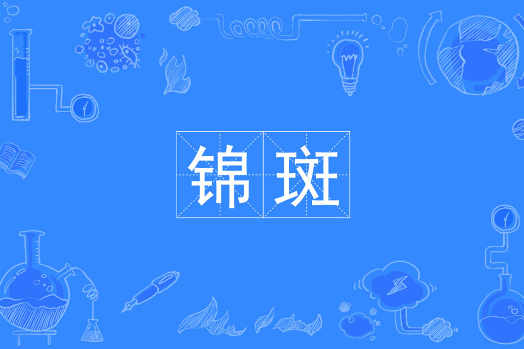 錦斑 錦斑