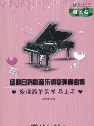 易流行·經典日韓劇音樂鋼琴彈奏曲集