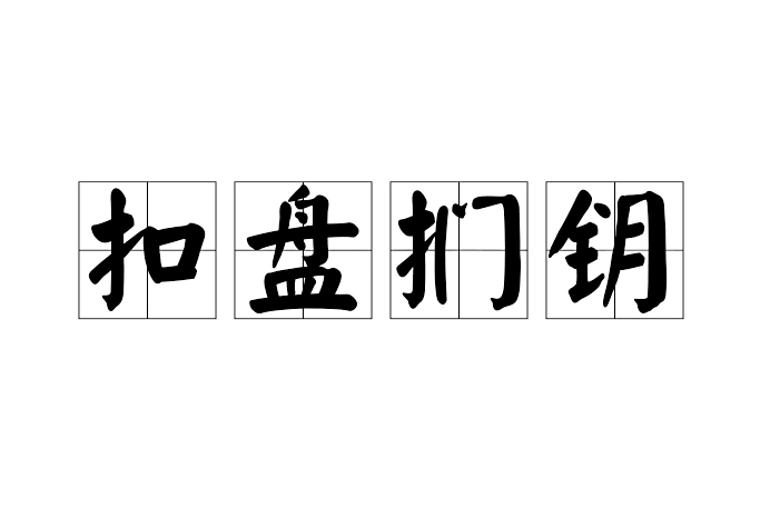 扣盤捫鑰 扣盤捫鑰