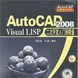 AutoCAD2008VisualLISP二次開發入門到