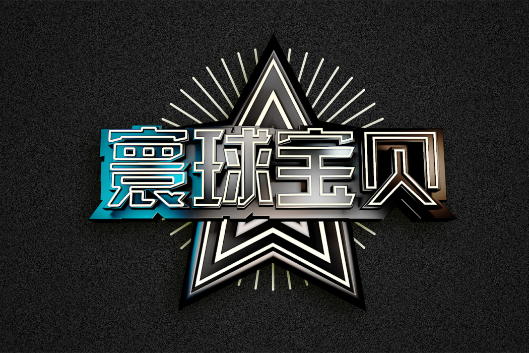 寰球寶貝 寰球寶貝