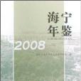 海寧年鑑2008 海寧年鑑2008