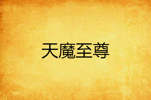 天魔至尊 天魔至尊