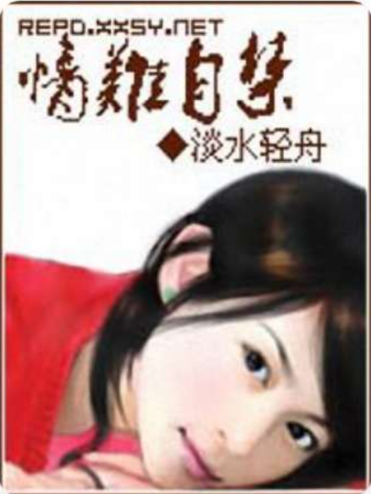 情難自禁(淡水輕舟創作的現代言情類網路小說) 情難自禁(淡水輕舟創作的現代言情類網路小說)