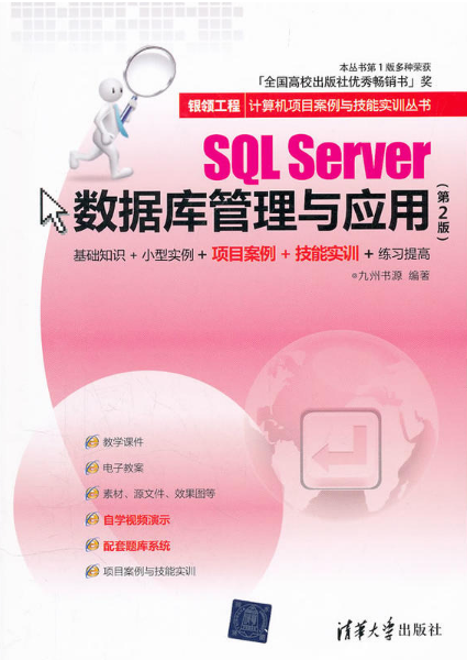 SQL Server資料庫管理與套用（第2版）