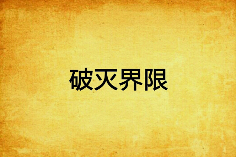 破滅界限 破滅界限