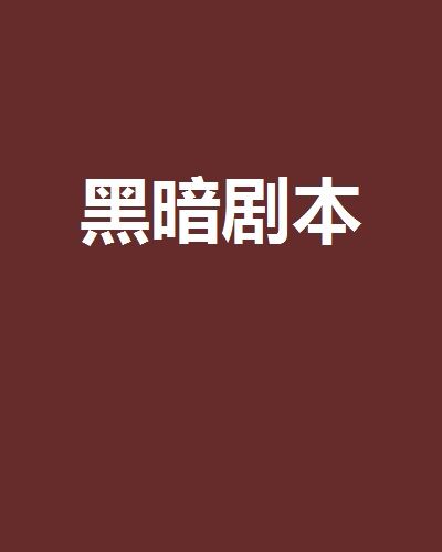 黑暗劇本 黑暗劇本