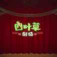 四葉草劇場 四葉草劇場