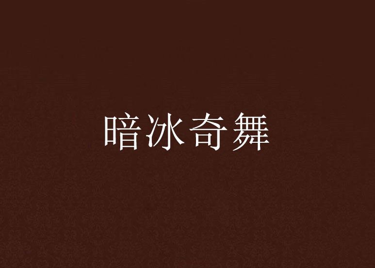 暗冰奇舞 暗冰奇舞