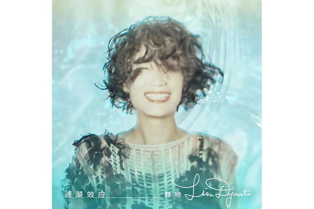 死火山(Lisa Djaati演唱的歌曲) 死火山(Lisa Djaati演唱的歌曲)