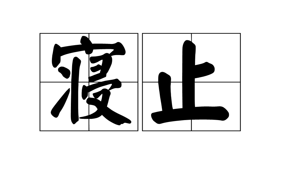 寢止 寢止