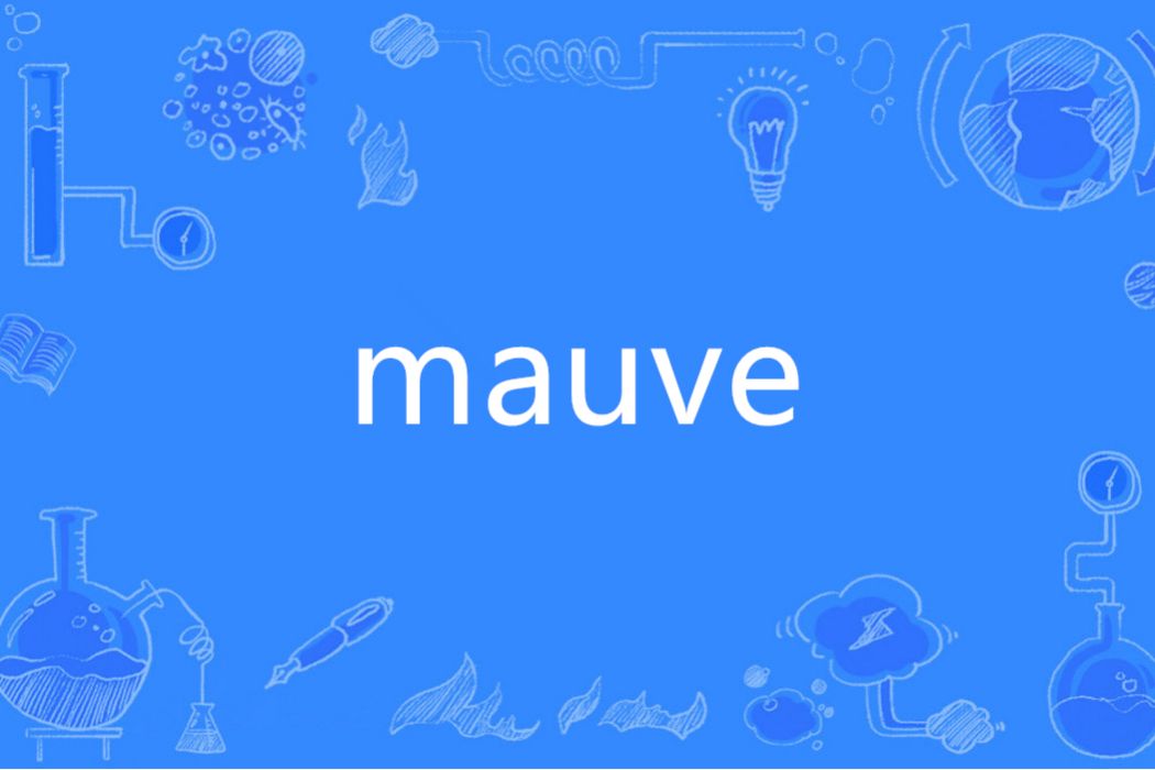 MAUVE(法語單詞) MAUVE(法語單詞)