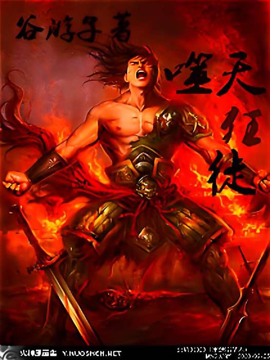 噬天狂徒(谷遊子創作的網路小說)