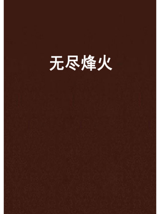 無盡烽火 無盡烽火