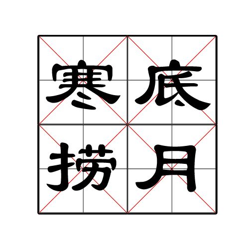 寒底撈月