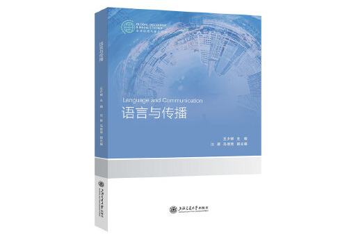 語言與傳播(2023年上海交通大學出版社出版的圖書) 語言與傳播(2023年上海交通大學出版社出版的圖書)