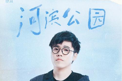 河濱公園(李琦演唱歌曲) 河濱公園(李琦演唱歌曲)