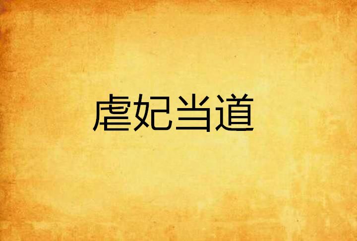 虐妃當道 虐妃當道