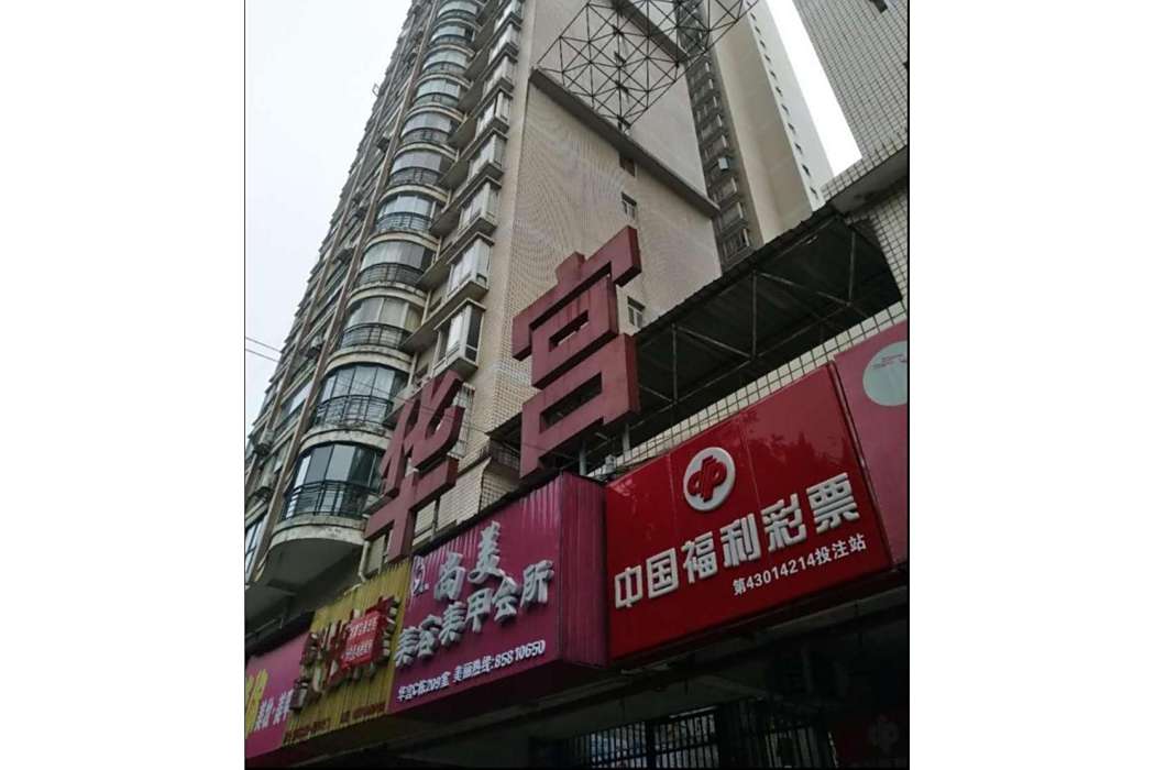 華宮大廈 華宮大廈