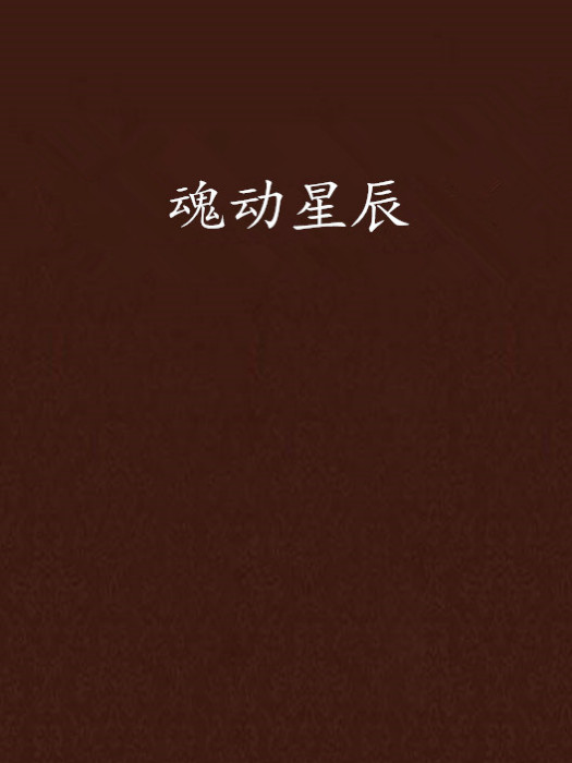 魂動星辰 魂動星辰