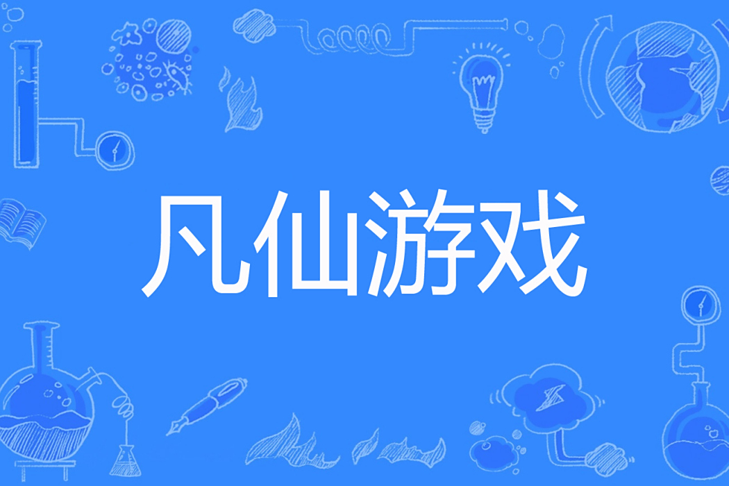 凡仙遊戲 凡仙遊戲