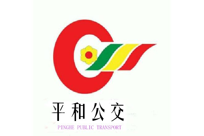 平和公交8路 平和公交8路