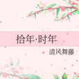 拾年·時年 拾年·時年