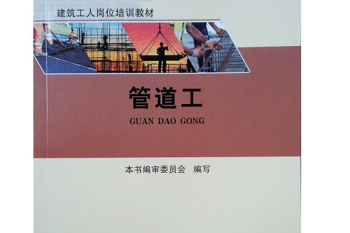 管道工(2018年中國建築工業出版社出版的圖書) 管道工(2018年中國建築工業出版社出版的圖書)