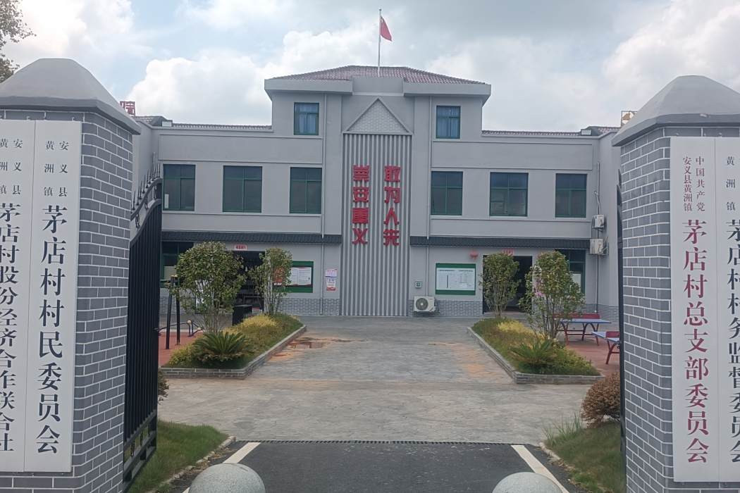 茅店村(江西省南昌市安義縣黃洲鎮下轄村) 茅店村(江西省南昌市安義縣黃洲鎮下轄村)