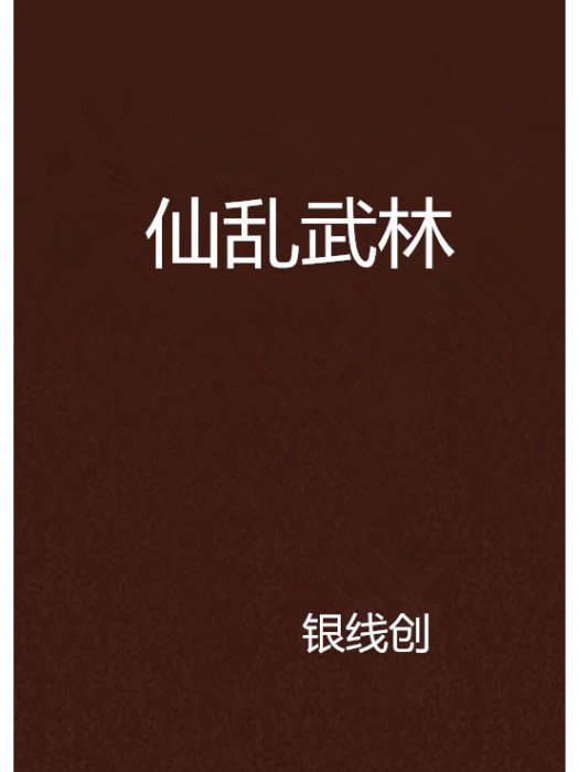 仙亂武林 仙亂武林