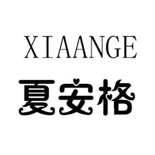 夏安格 夏安格