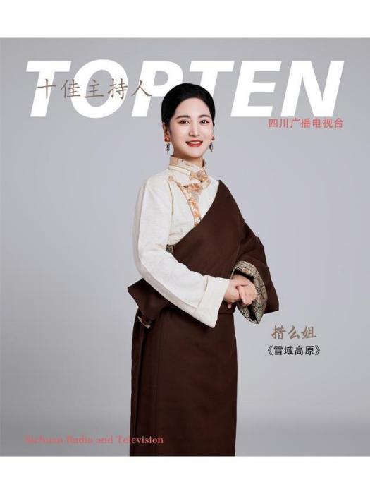 措么姐 措么姐