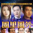 誰的愛情(2015年電視劇《圈裡圈外》插曲) 誰的愛情(2015年電視劇《圈裡圈外》插曲)