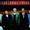 中國冶金職工思想政治工作研究會