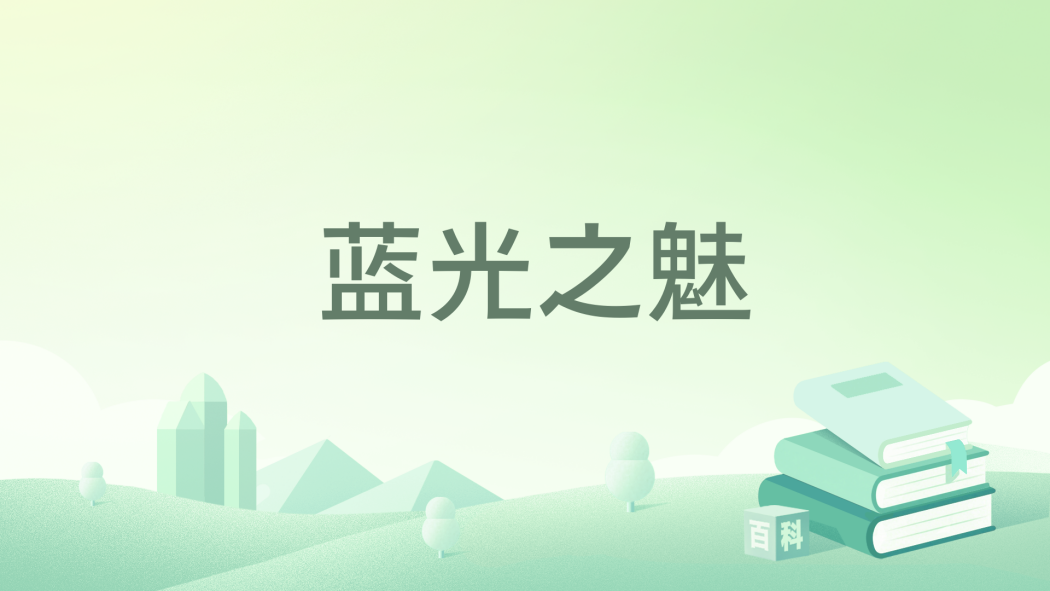 藍光之魅 藍光之魅