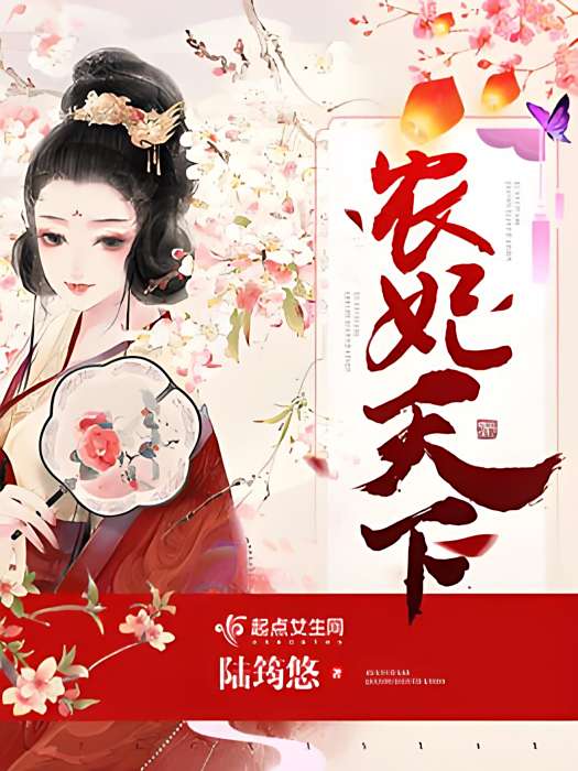 農妃天下 農妃天下