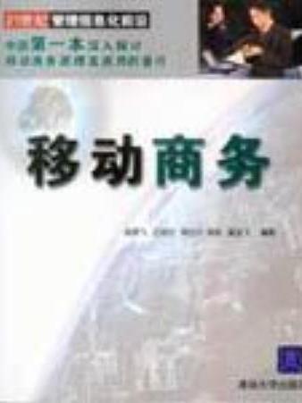 移動商務(2006年清華大學出版社出版的圖書) 移動商務(2006年清華大學出版社出版的圖書)