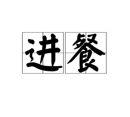 進餐 進餐
