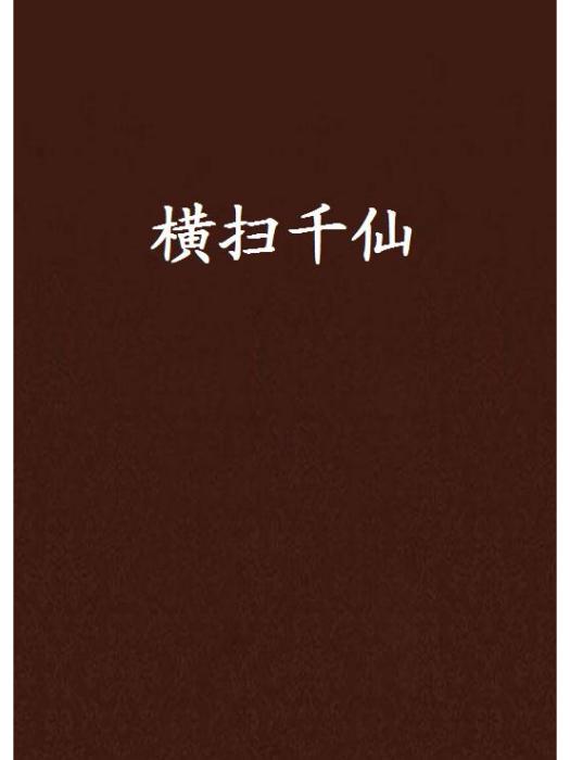 橫掃千仙 橫掃千仙