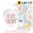 天價寵婚 天價寵婚