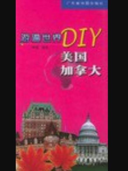 游遍世界DIY