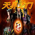天界之門 天界之門