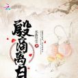 殷商離月 殷商離月